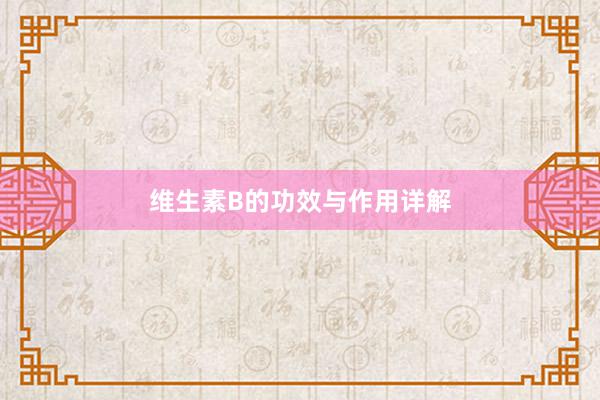 维生素B的功效与作用详解